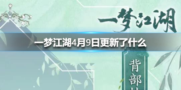 一梦江湖4月9日更新了什么 一梦江湖4月更新公告