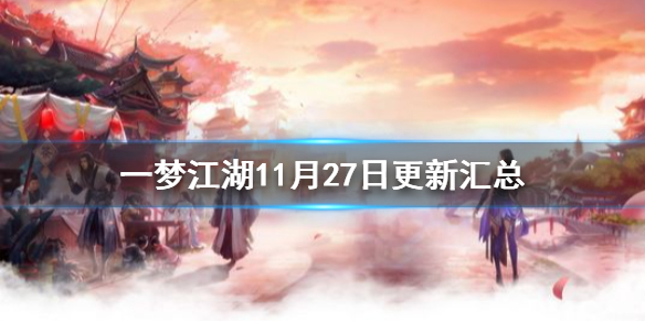 一梦江湖11月27日更新汇总 一梦江湖最新公告