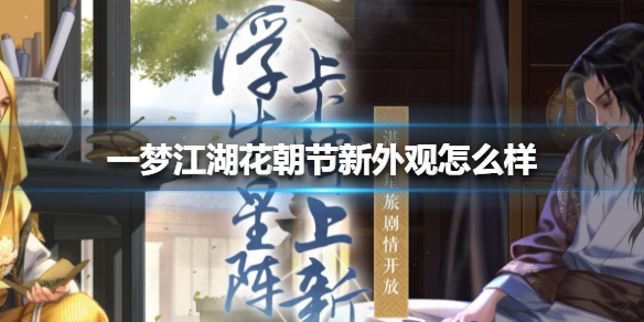 一梦江湖花朝节新外观怎么样 一梦江湖一周年纪念时装