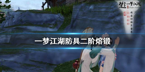 一梦江湖防具二阶熔锻开启 一梦江湖二阶熔锻材料