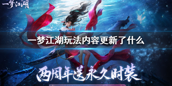 一梦江湖玩法内容更新了什么 一梦江湖日常玩法是什么