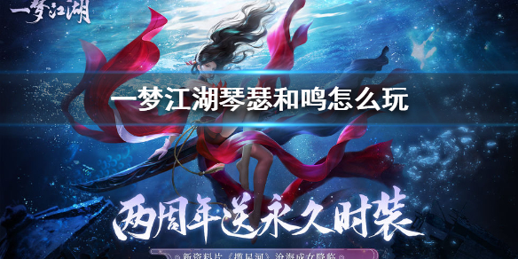 一梦江湖琴瑟和鸣怎么玩（一梦江湖琴瑟和鸣攻略）