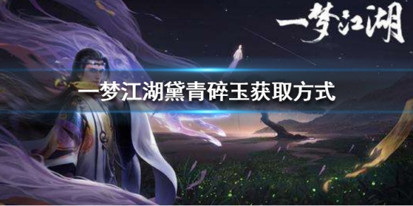 一梦江湖黛青碎玉怎么样（一梦江湖天山碎玉）