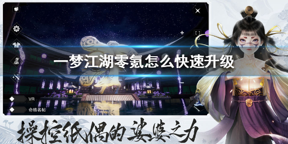 一梦江湖零氪怎么快速升级（一梦江湖怎样升级快）
