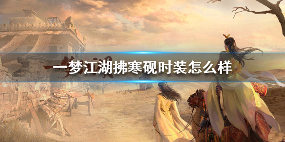 一梦江湖拂寒砚时装怎么样（一梦江湖流光拂砚）