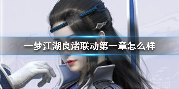 一梦江湖良渚联动第一章怎么样 一梦江湖良渚文化