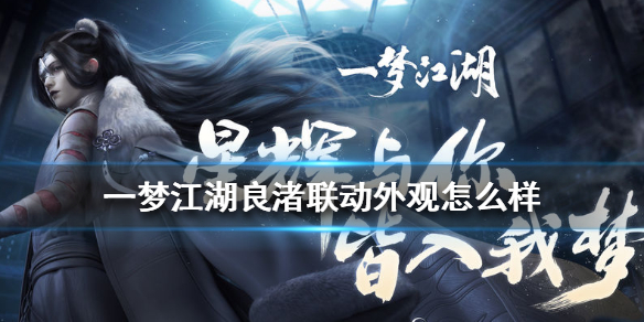 一梦江湖良渚联动外观怎么样 一梦江湖良渚联动奇遇