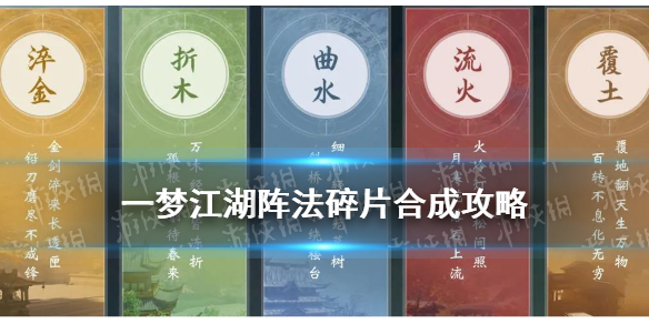 一梦江湖阵法碎片多少合成一本 一梦江湖阵法怎么获得