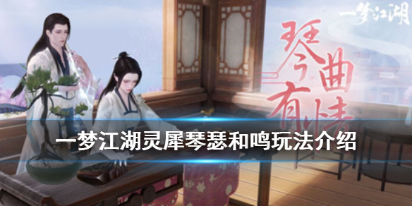 一梦江湖琴瑟和鸣合奏怎么玩 一梦江湖琴瑟和鸣马步谣