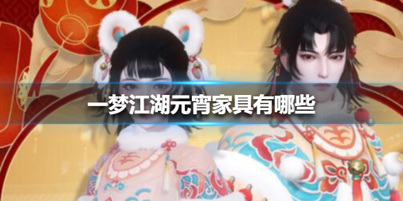 一梦江湖元宵家具有哪些 一梦江湖秋千家具