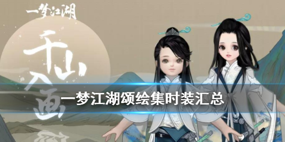 一梦江湖颂绘集时装怎么样（一梦江湖心愿时装亲友集赞）