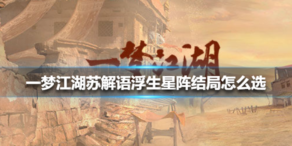 一梦江湖苏解语浮生星阵结局怎么选 一梦江湖星阵剧情苏解语