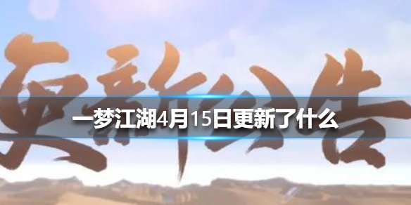 一梦江湖4月15日更新了什么（一梦江湖4月更新公告）