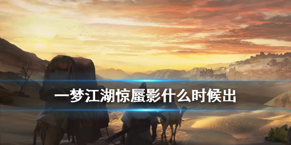 一梦江湖惊蜃影上线时间（一梦江湖蜃影令商店在哪里）