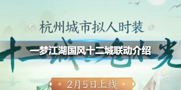 一梦江湖国风十二城联动介绍（一梦江湖十二城时装）
