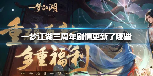 一梦江湖三周年剧情更新了哪些 一梦江湖三周年什么时候