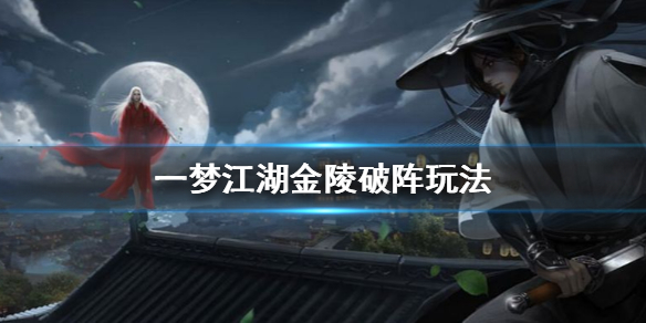 一梦江湖金陵破阵玩法怎么玩 一梦江湖金陵破阵多少分有奖励