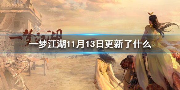 一梦江湖11月13日更新了什么（一梦江湖最近更新）