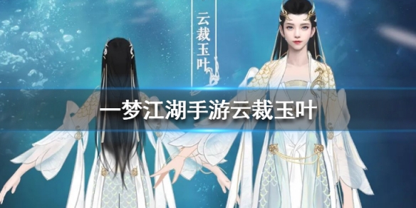 一梦江湖云裁玉叶套装怎么样 一梦江湖云裁玉叶多少钱