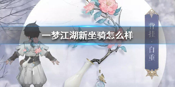 一梦江湖新坐骑怎么样（一梦江湖双人坐骑在哪买）