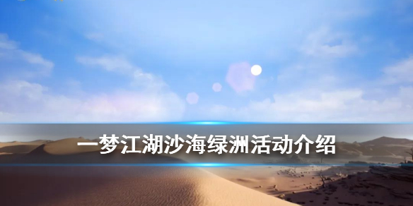 一梦江湖沙海绿洲活动攻略（一梦江湖绿萝在哪）