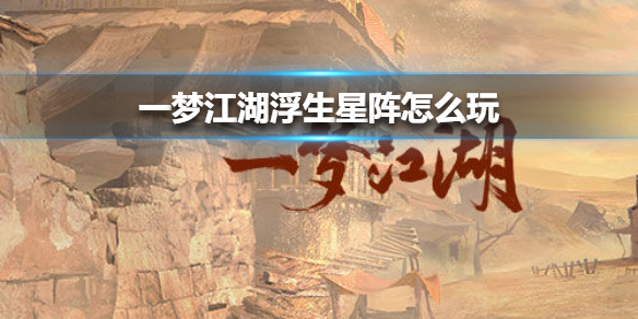 一梦江湖浮生星阵怎么玩 一梦江湖浮生星阵系统在哪