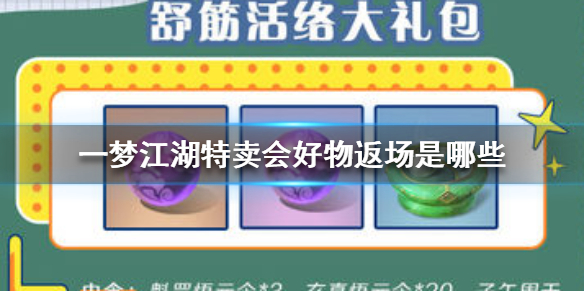 一梦江湖特卖会好物返场是哪些（一梦江湖双十一特卖）