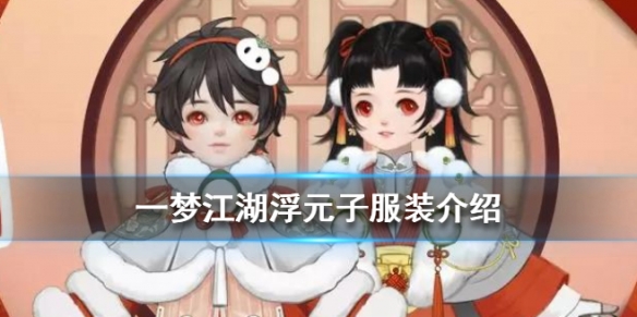 一梦江湖浮元子时装怎么样（一梦江湖浮元子染色）