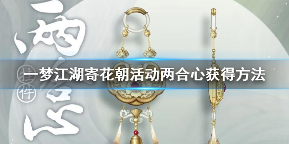 一梦江湖寄花朝两合心怎么获得（一梦江湖相思意怎么获得）
