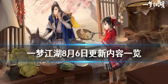 一梦江湖8月6日更新内容汇总（一梦江湖 更新）