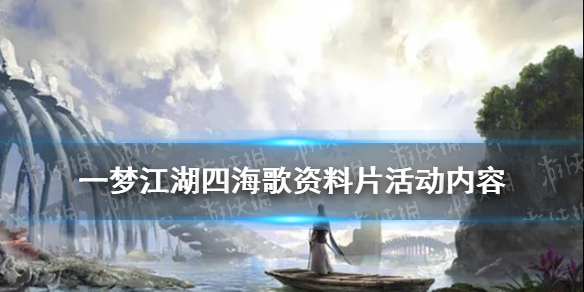 一梦江湖四海歌资料片什么时候上线 一梦江湖四海歌时间