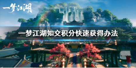 一梦江湖知交积分怎么快速获得 一梦江湖知交商店在哪