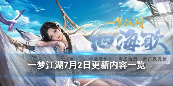 一梦江湖7月2日更新内容一览 一梦江湖7.16