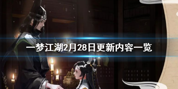 一梦江湖2月28日更新了什么 一梦江湖最近更新