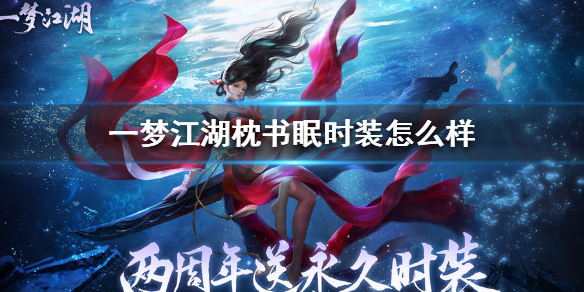 一梦江湖枕书眠时装怎么样（一梦江湖枕雪居怎么买）