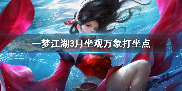 一梦江湖3.16打坐点（一梦江湖所有打坐点）