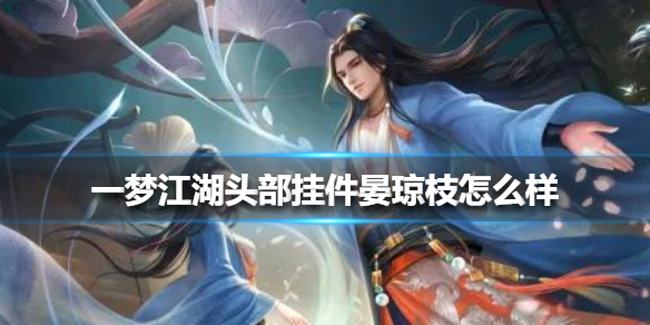 一梦江湖头部挂件晏琼枝怎么样（一梦江湖江湖梦挂件）