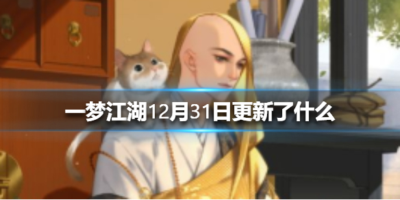 一梦江湖12月31日更新了什么（一梦江湖1月29）
