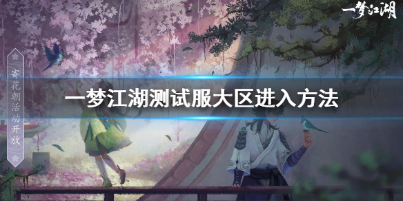 一梦江湖测试服大区怎么进 一梦江湖测试服入口