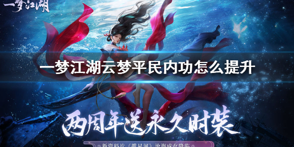 一梦江湖云梦平民内功怎么提升（一梦江湖心法在哪提升）