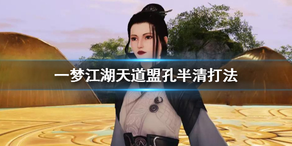 一梦江湖天道盟通关方法（一梦江湖天道盟怎么去）