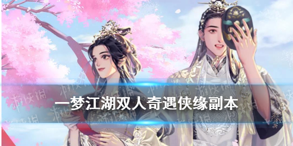 一梦江湖琅嬛福地怎么触发（一梦江湖琅嬛副本攻略）