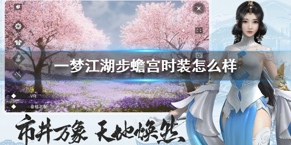 一梦江湖步蟾宫时装怎么样 一梦江湖心愿时装步蟾宫