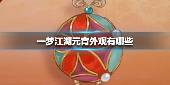 一梦江湖元宵外观有哪些 一梦江湖童趣节武器外观