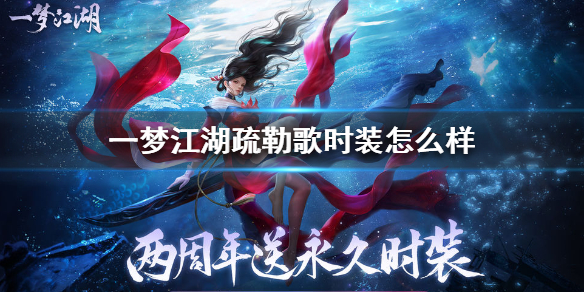 一梦江湖疏勒歌时装怎么样（一梦江湖踏歌行时装发髻）