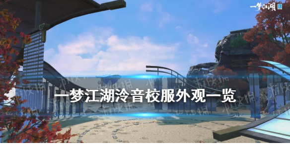 一梦江湖泠音校服一览 一梦江湖泠音受欢迎吗
