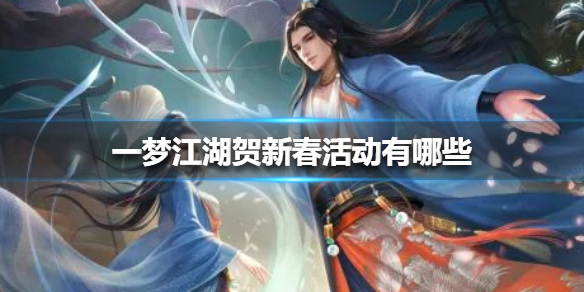 一梦江湖贺新春活动有哪些 一梦江湖国庆节活动