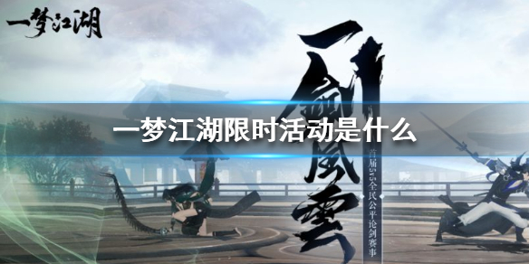 一梦江湖限时活动是什么（一梦江湖限时吗）