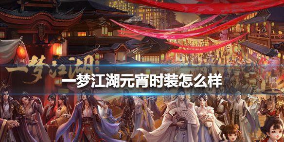 一梦江湖元宵时装怎么样 一梦江湖中秋时装