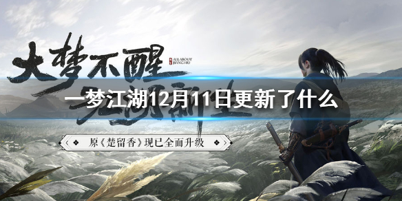 一梦江湖12月11日更新了什么 一梦江湖上线